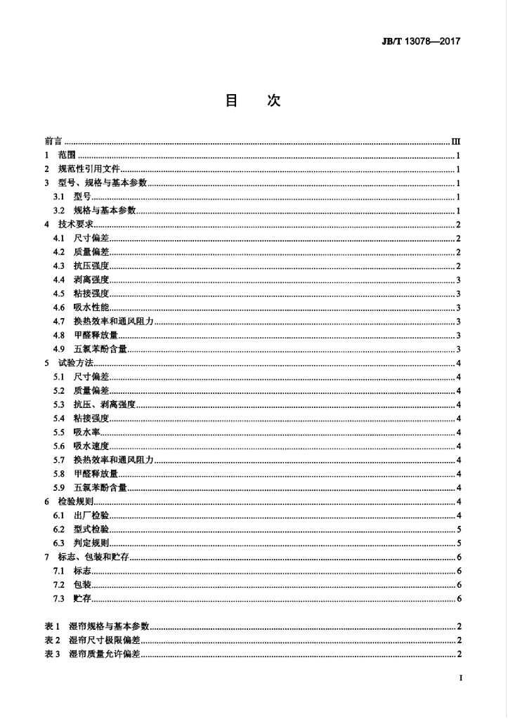 JB/T 13078-2017 标准预览
