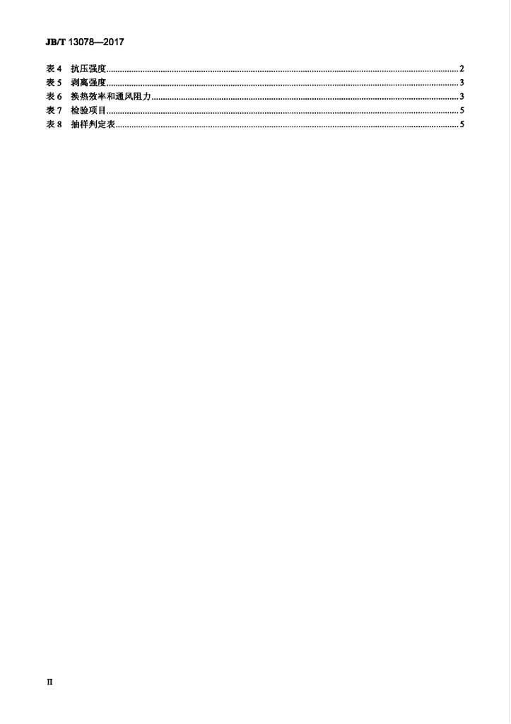 JB/T 13078-2017 标准预览