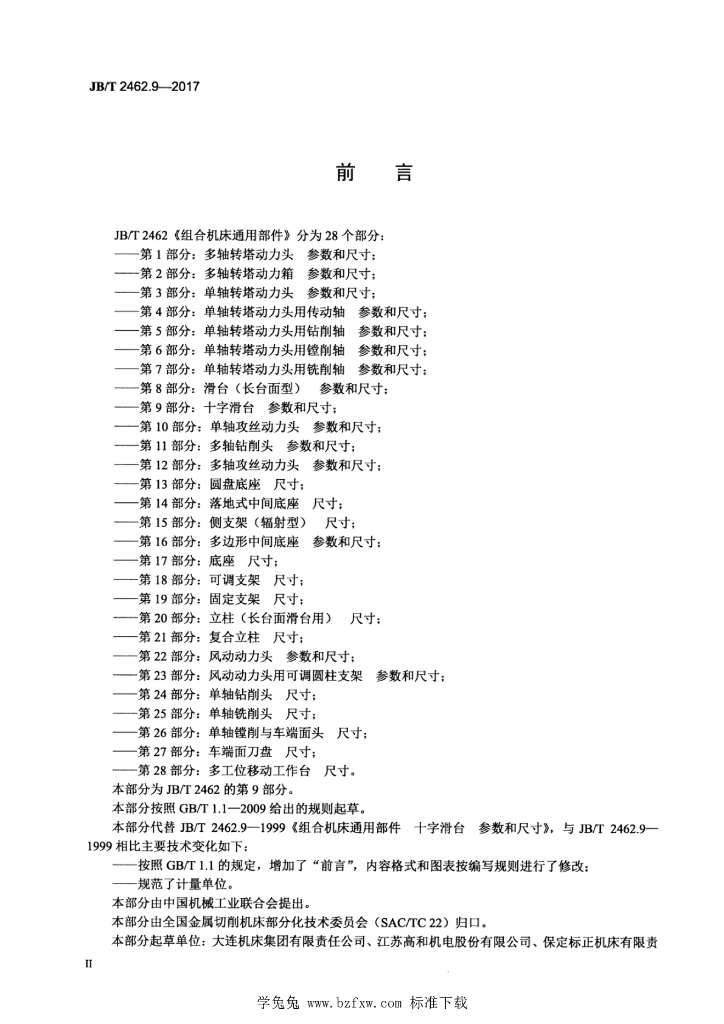JB/T 2462.9-2017 标准预览