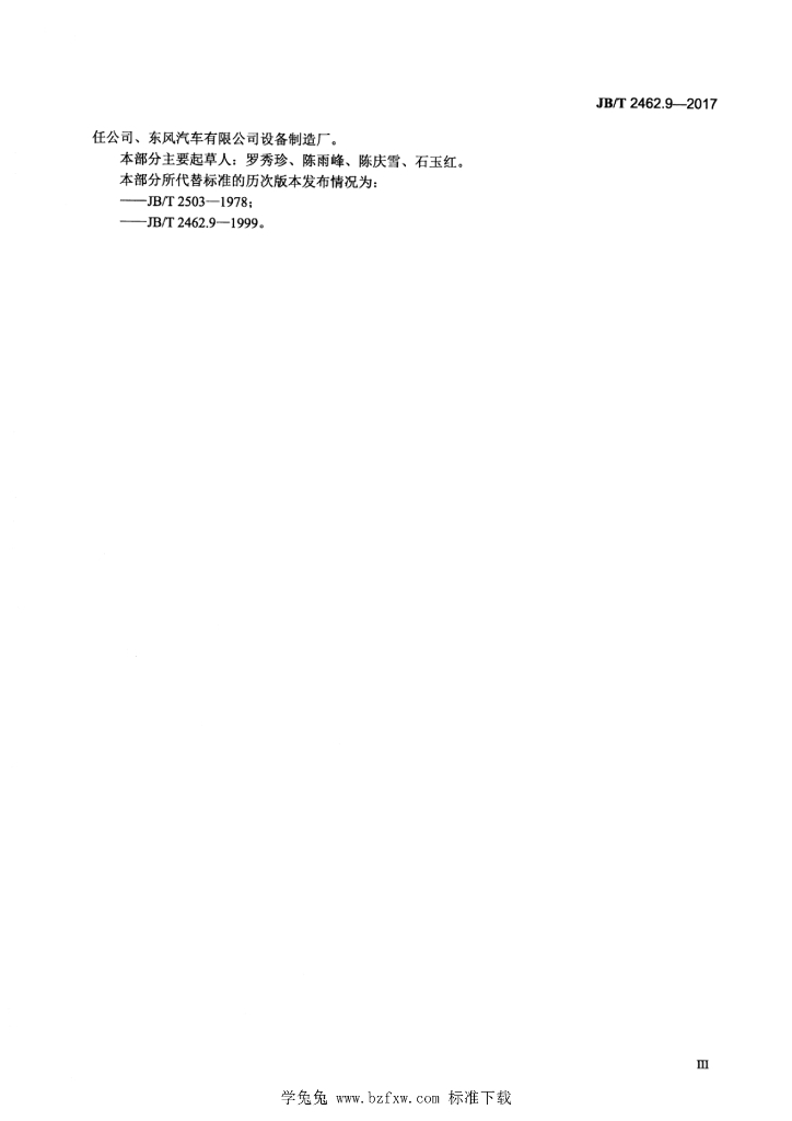 JB/T 2462.9-2017 标准预览