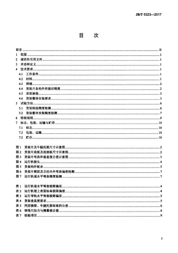 JB/T 5323-2017 标准预览