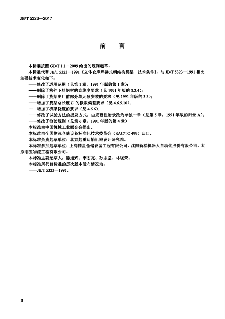 JB/T 5323-2017 标准预览