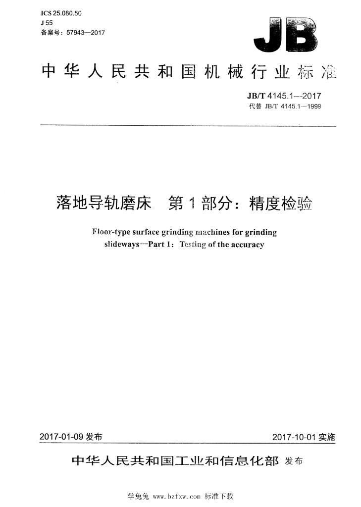 JB/T 4145.1-2017 标准预览