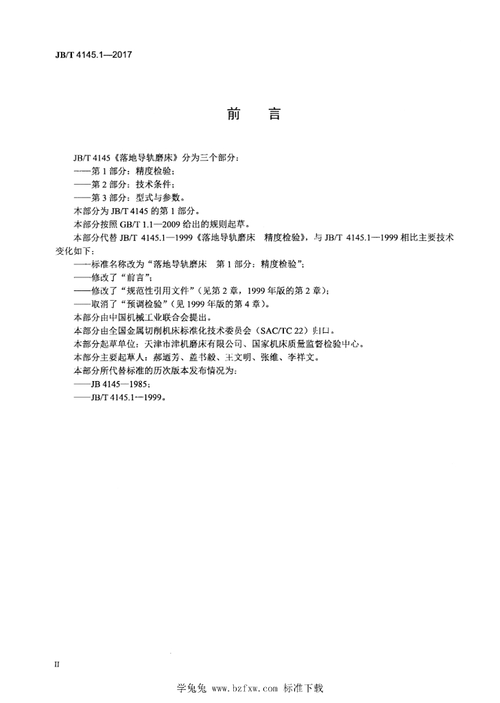 JB/T 4145.1-2017 标准预览