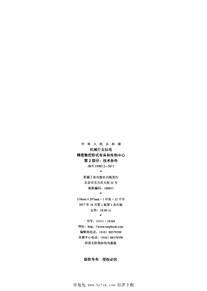 JB/T 13085.2-2017 标准预览