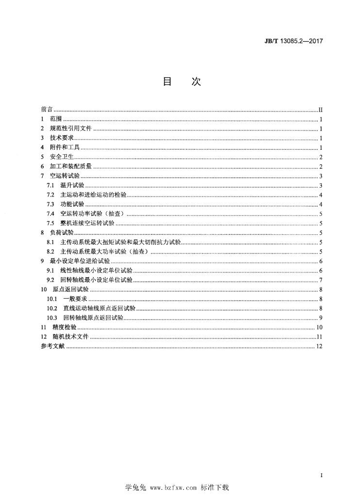 JB/T 13085.2-2017 标准预览