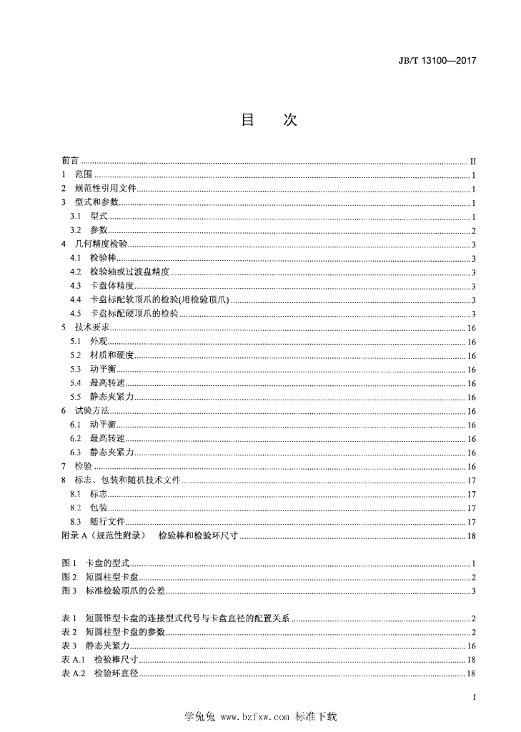 JB/T 13100-2017 标准预览