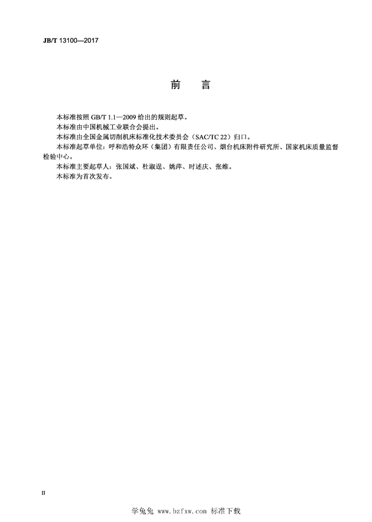 JB/T 13100-2017 标准预览