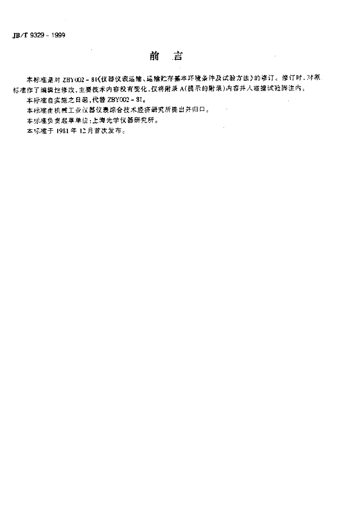 JB/T 9329-1999 标准预览