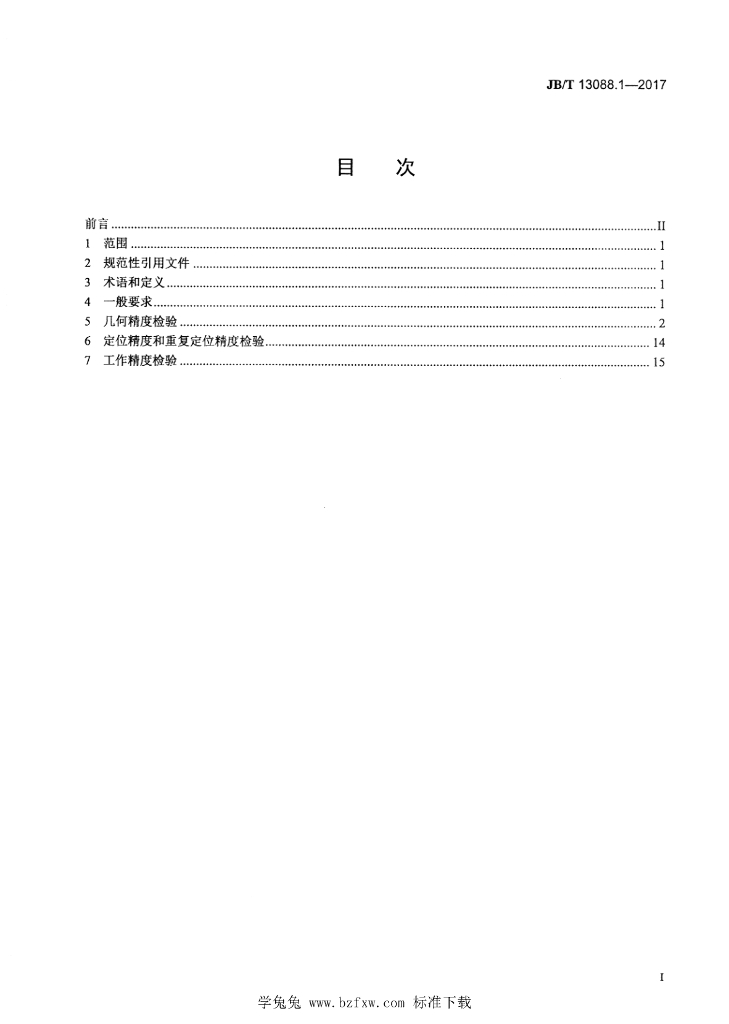 JB/T 13088.1-2017 标准预览