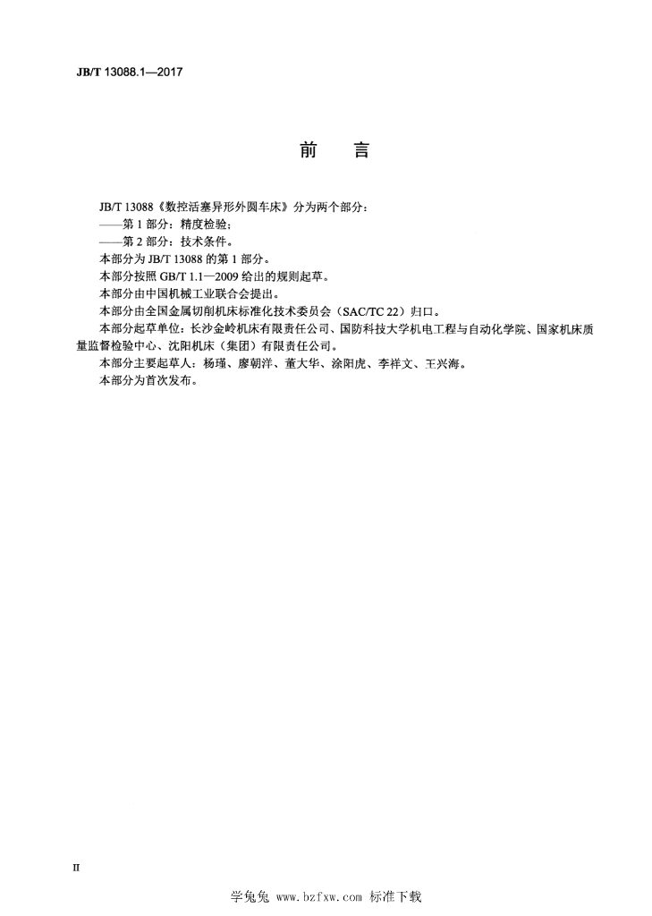 JB/T 13088.1-2017 标准预览