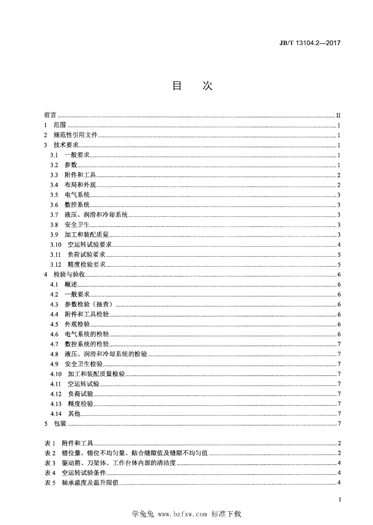 JB/T 13104.2-2017 标准预览