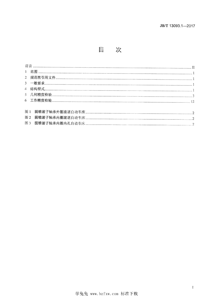 JB/T 13093.1-2017 标准预览