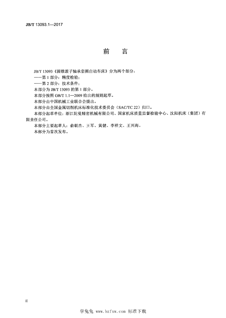 JB/T 13093.1-2017 标准预览