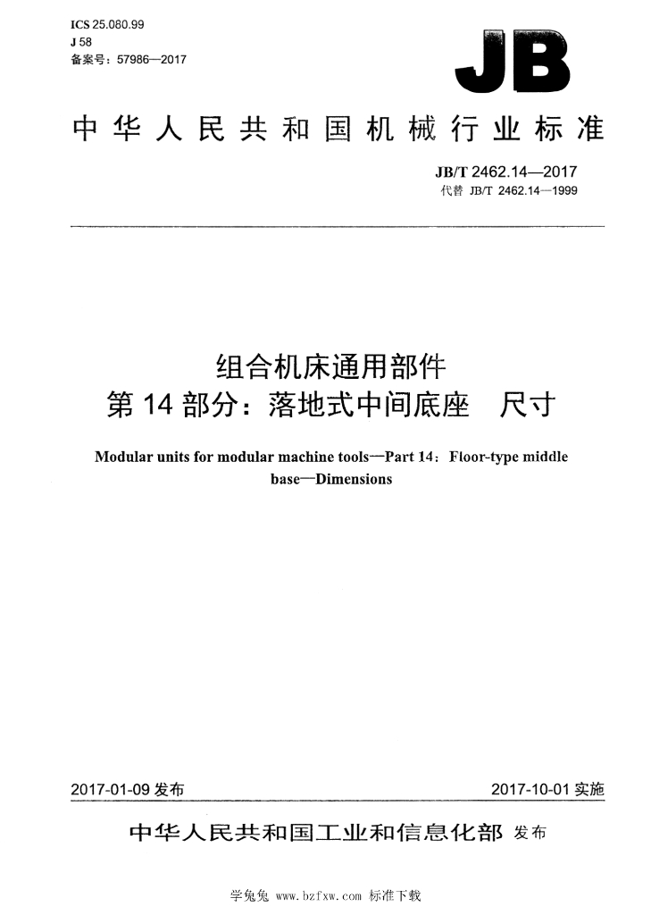 JB/T 2462.14-2017 标准预览