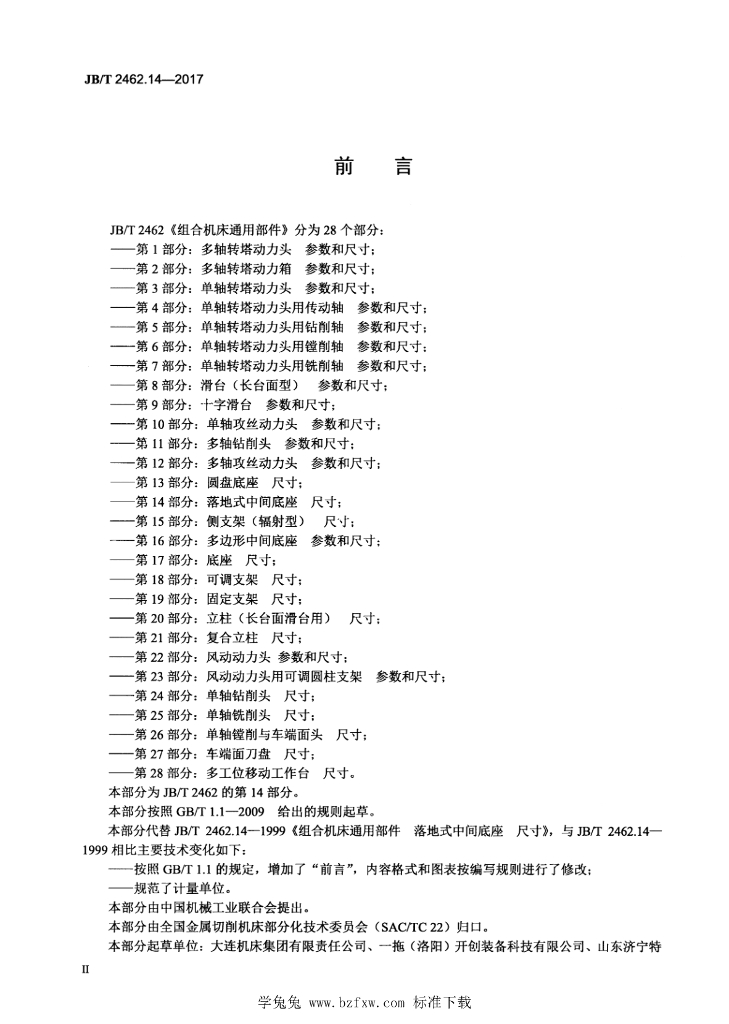 JB/T 2462.14-2017 标准预览