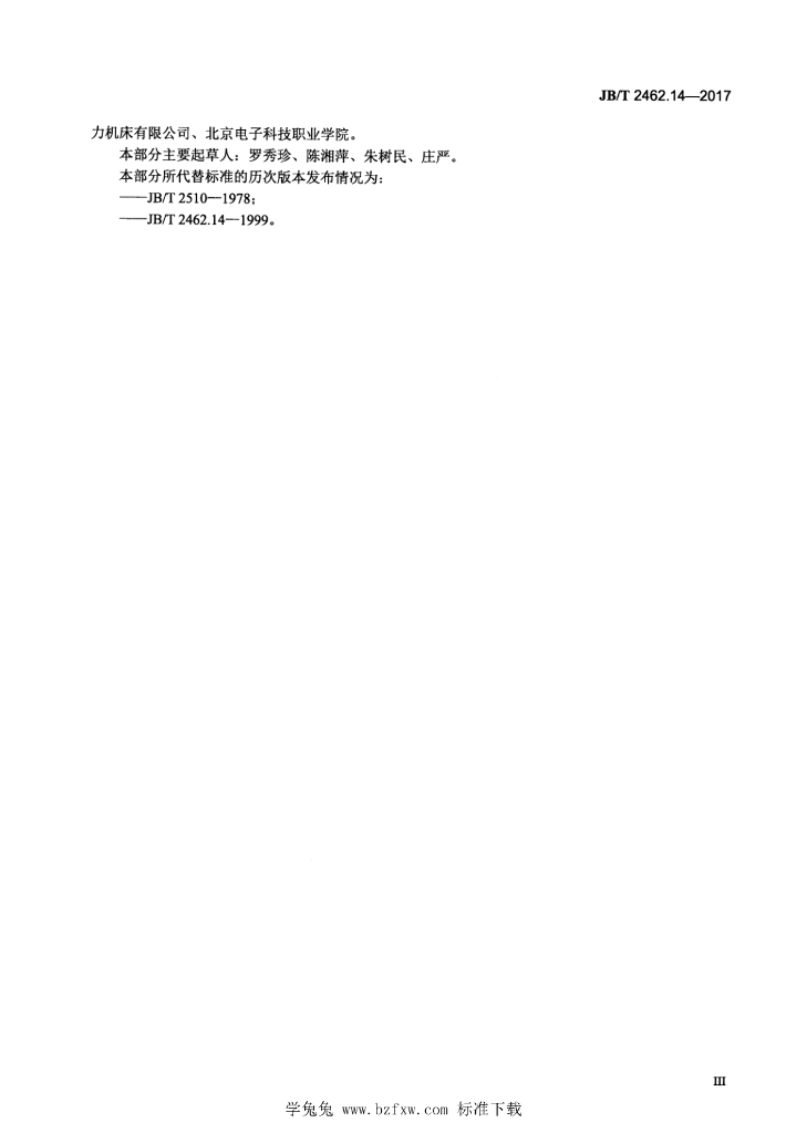 JB/T 2462.14-2017 标准预览