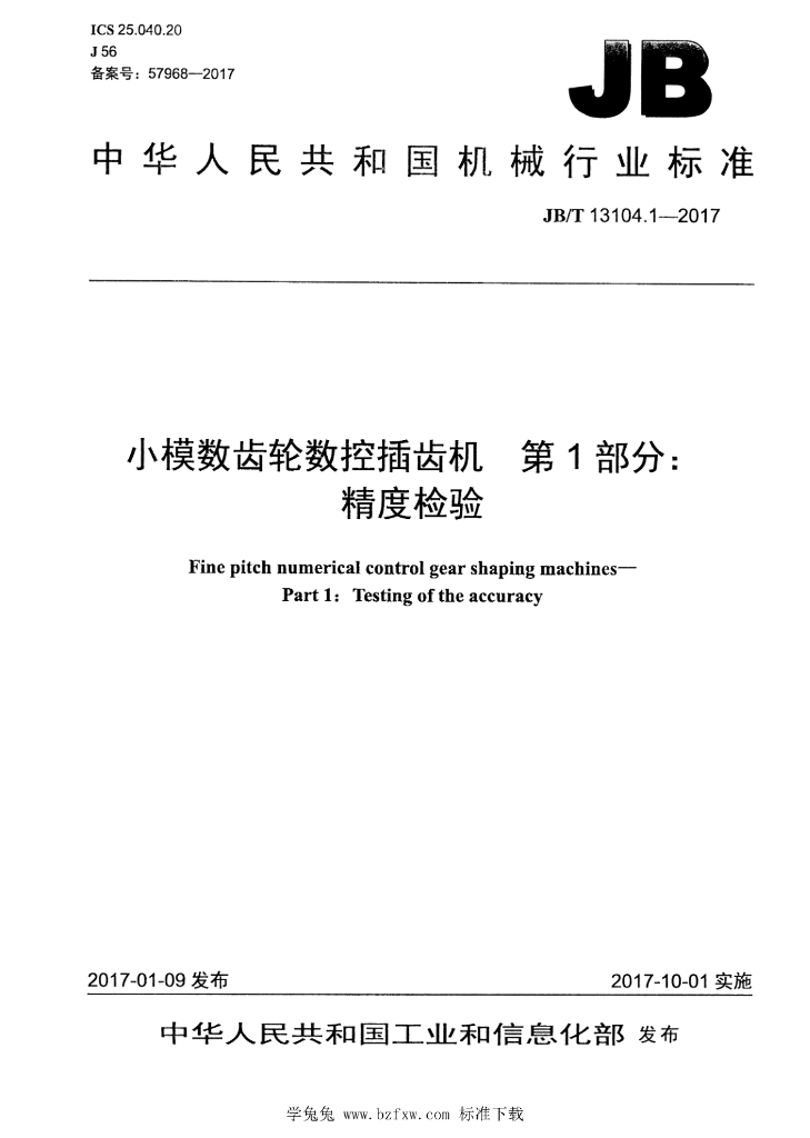 JB/T 13104.1-2017 标准预览