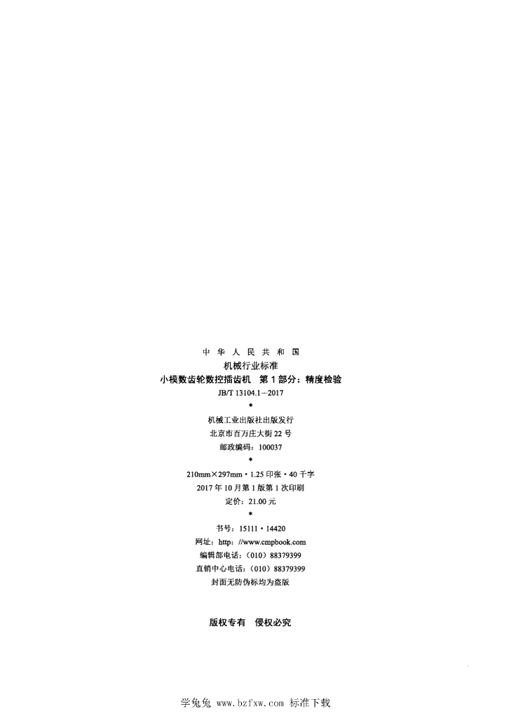 JB/T 13104.1-2017 标准预览