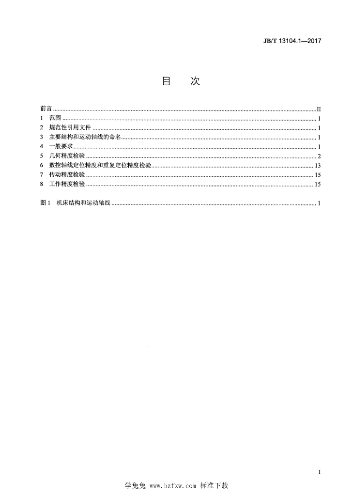 JB/T 13104.1-2017 标准预览
