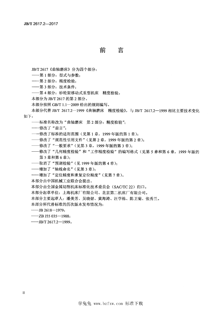JB/T 2617.2-2017 标准预览