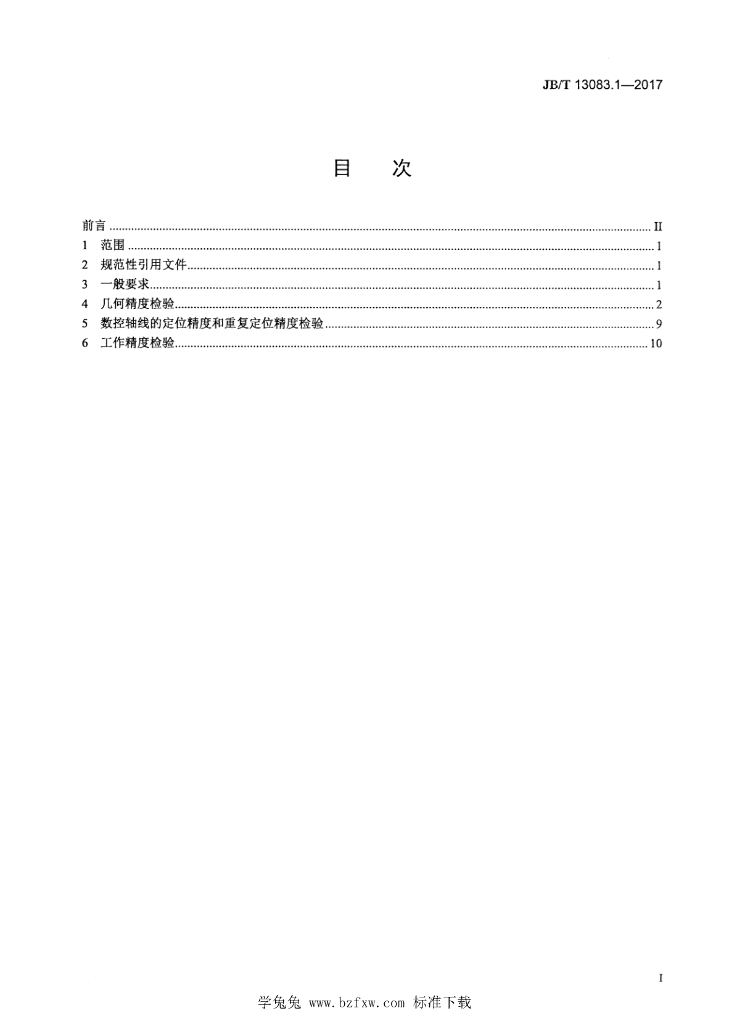 JB/T 13083.1-2017 标准预览