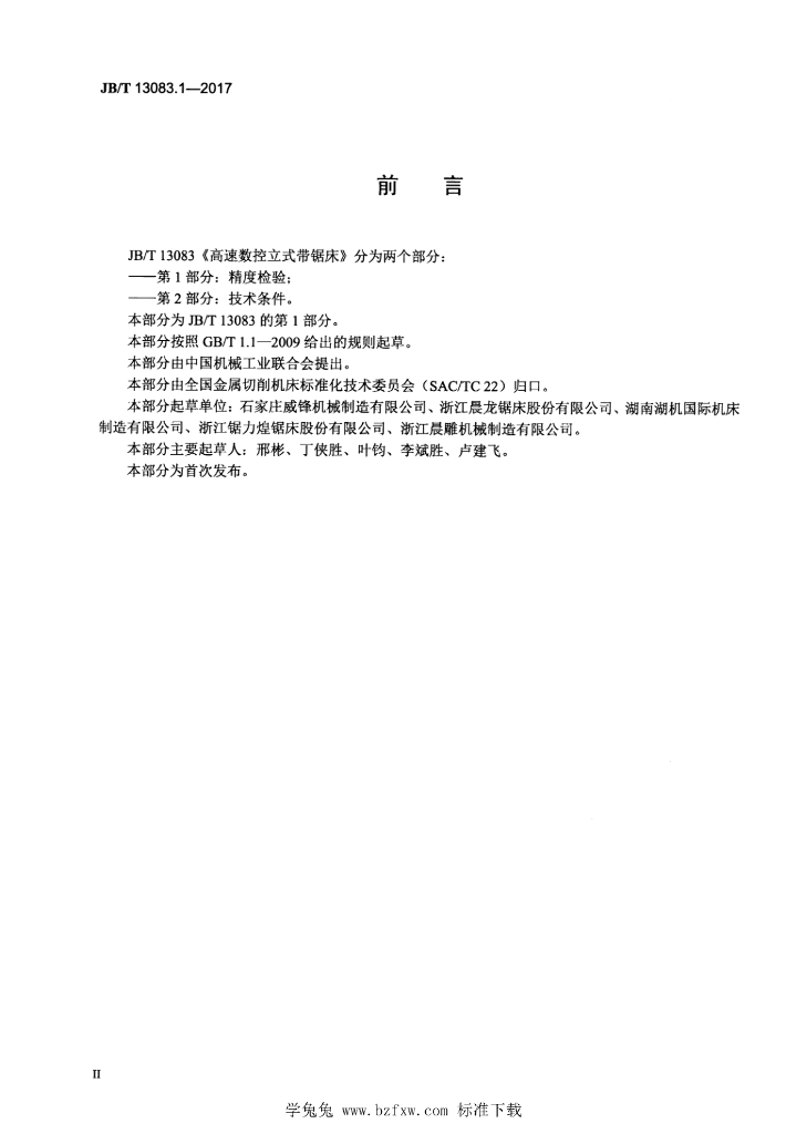 JB/T 13083.1-2017 标准预览