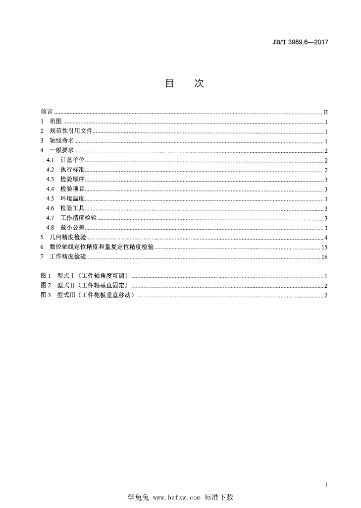 JB/T 3989.6-2017 标准预览