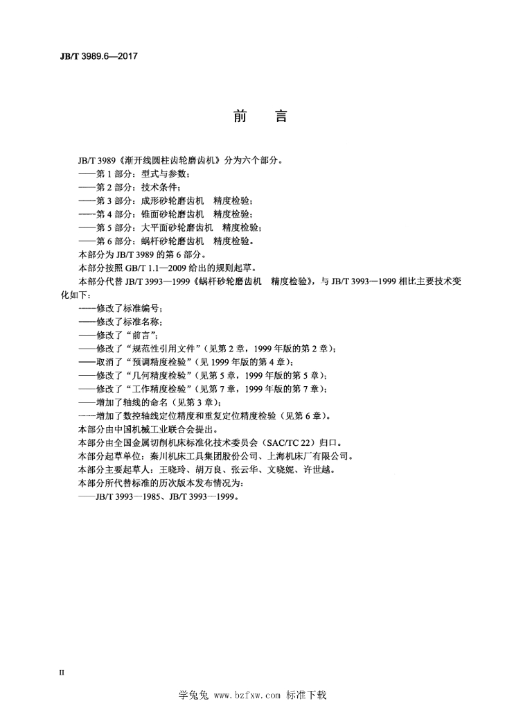 JB/T 3989.6-2017 标准预览