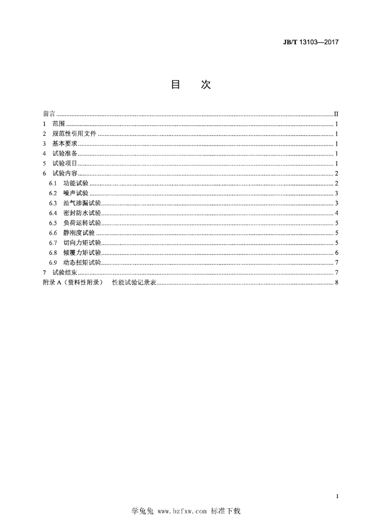 JB/T 13103-2017 标准预览