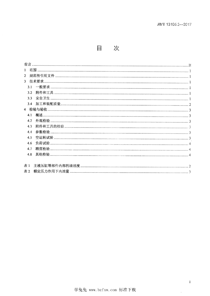 JB/T 13105.3-2017 标准预览