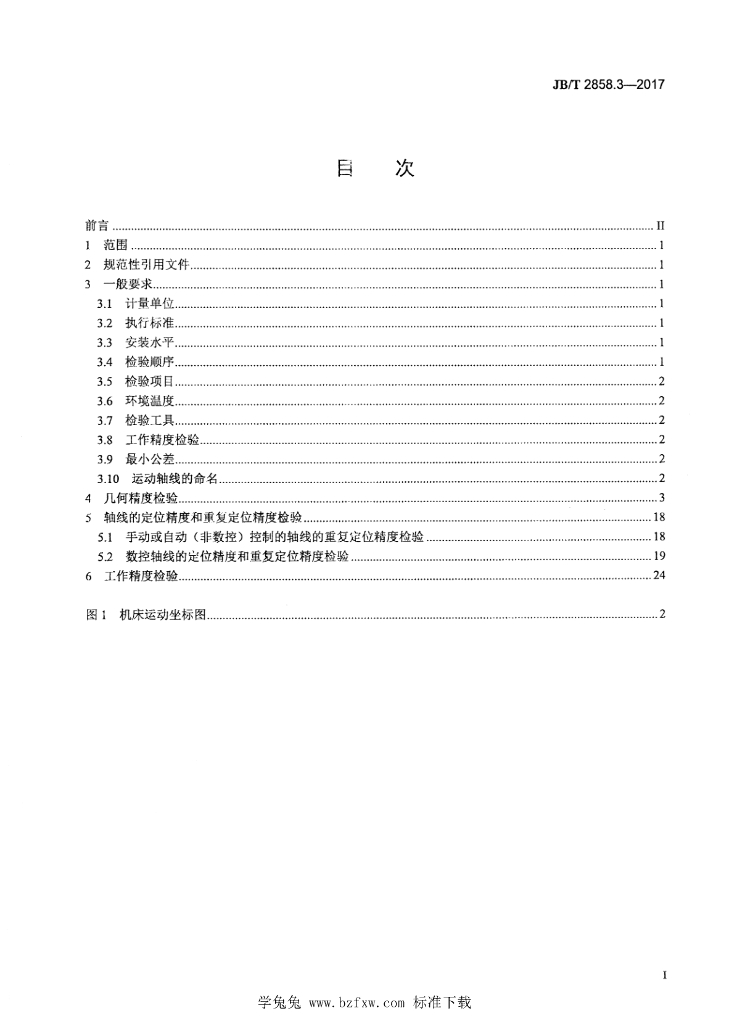 JB/T 2858.3-2017 标准预览