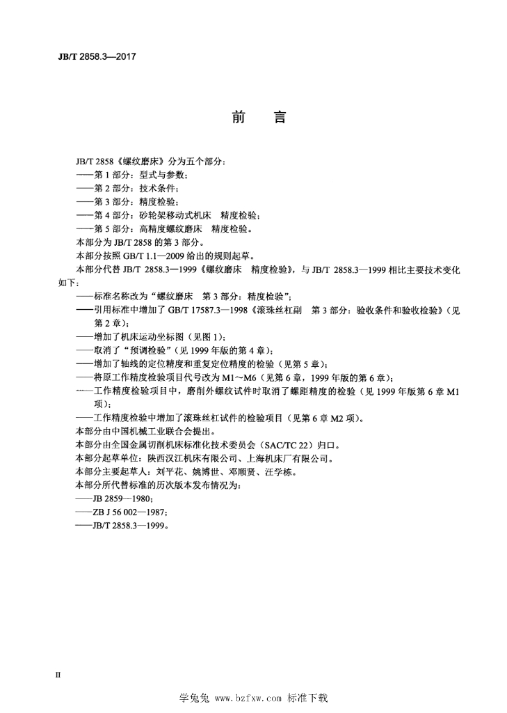JB/T 2858.3-2017 标准预览
