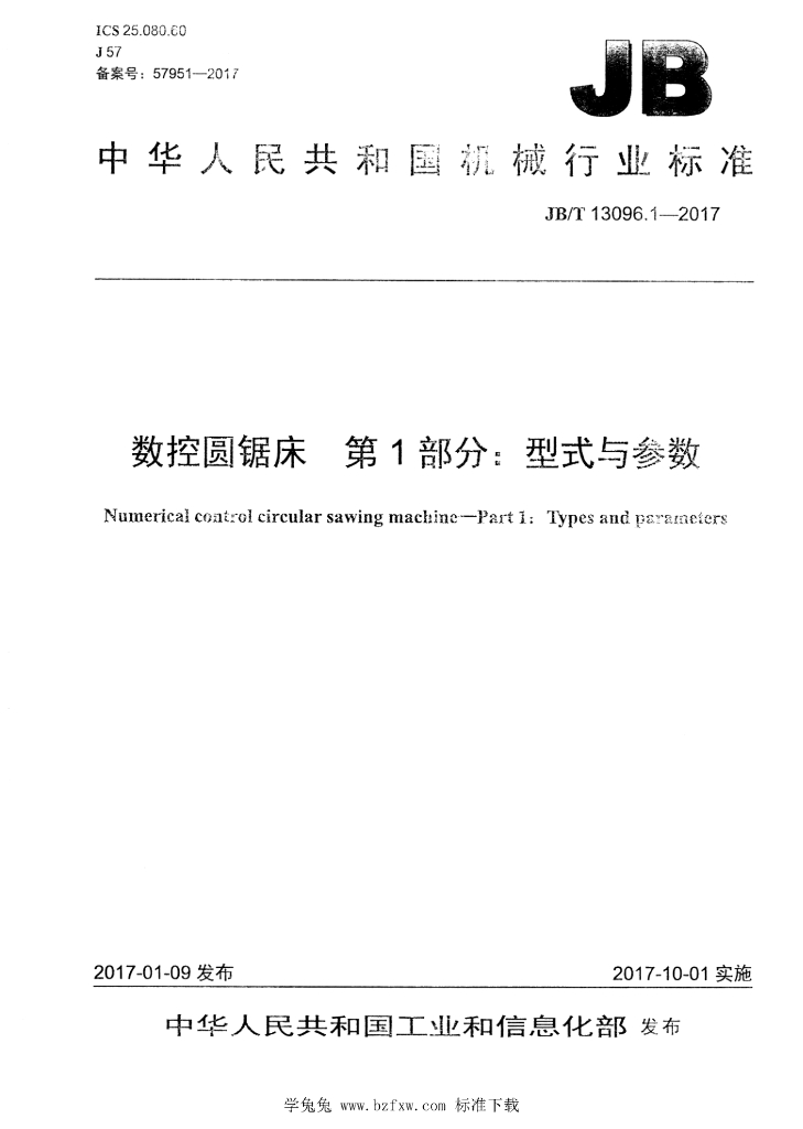 JB/T 13096.1-2017 标准预览