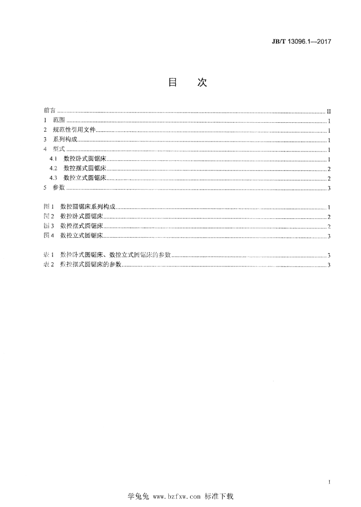 JB/T 13096.1-2017 标准预览