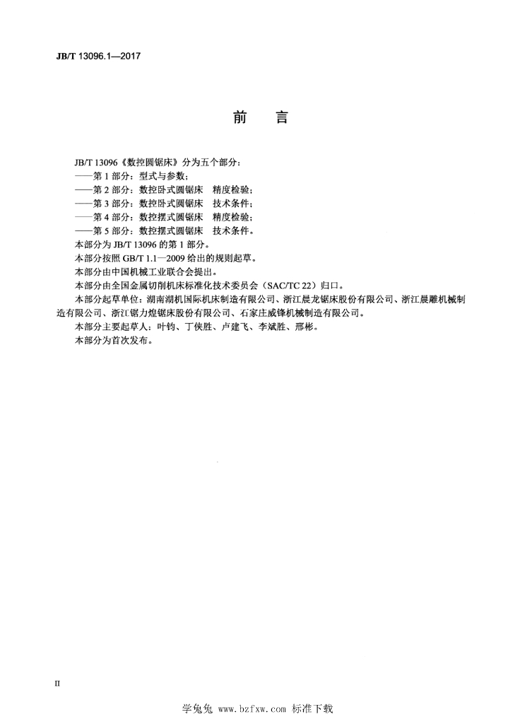 JB/T 13096.1-2017 标准预览