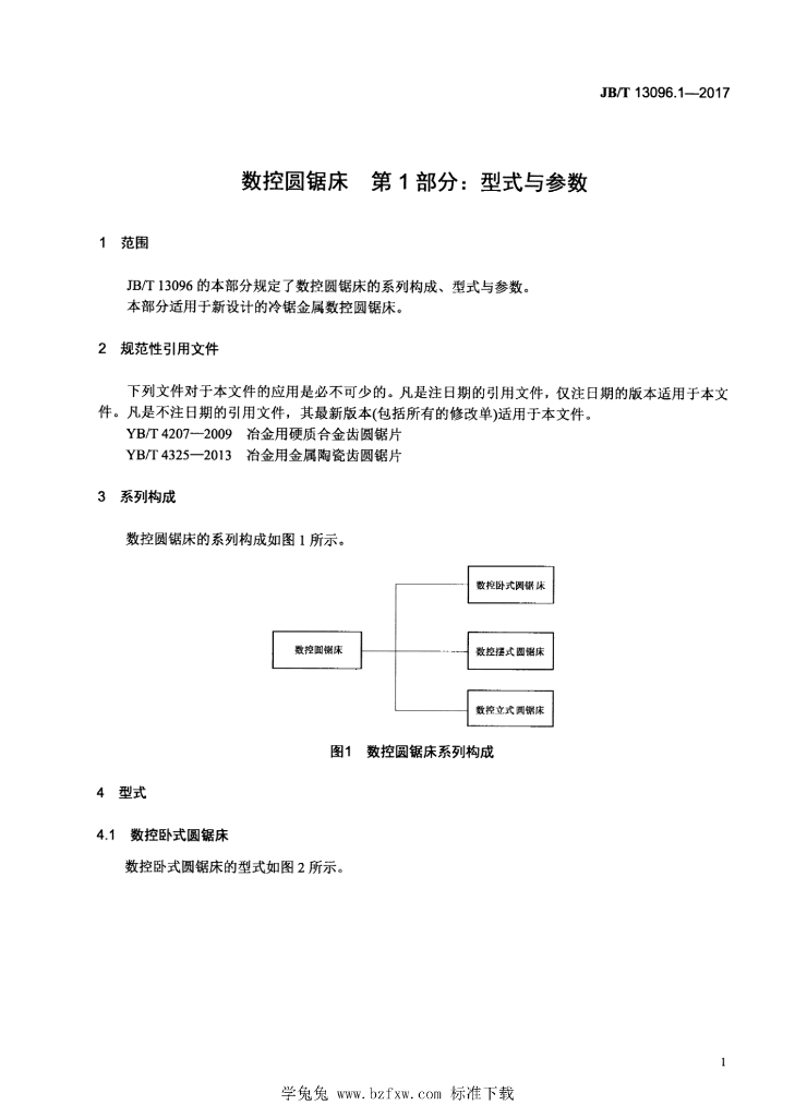 JB/T 13096.1-2017 标准预览