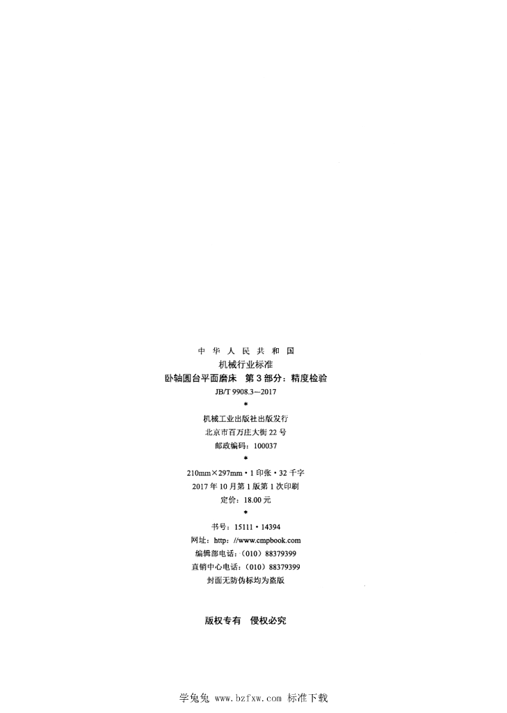 JB/T 9908.3-2017 标准预览