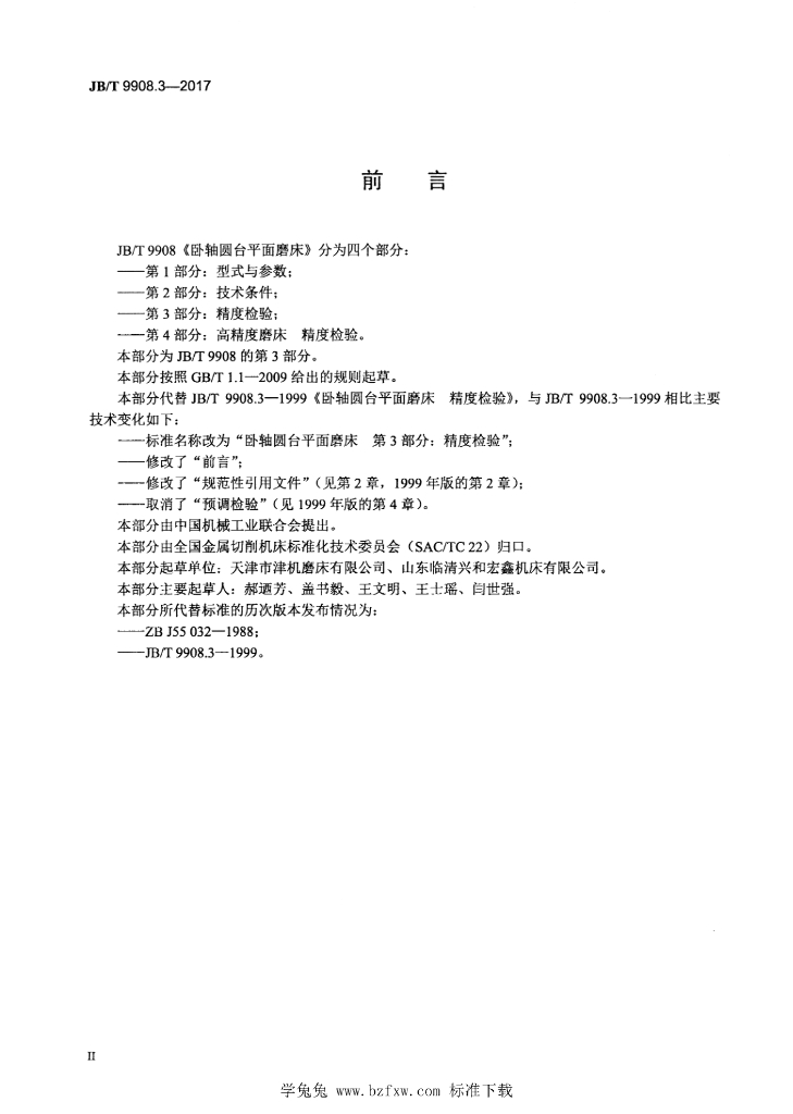 JB/T 9908.3-2017 标准预览