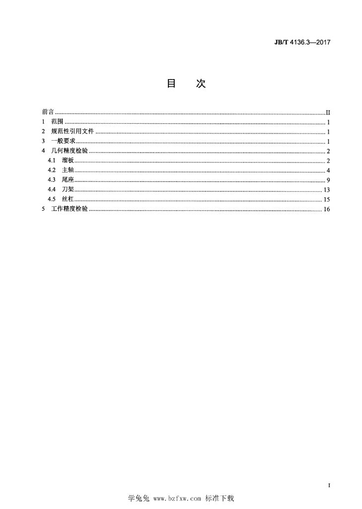 JB/T 4136.3-2017 标准预览