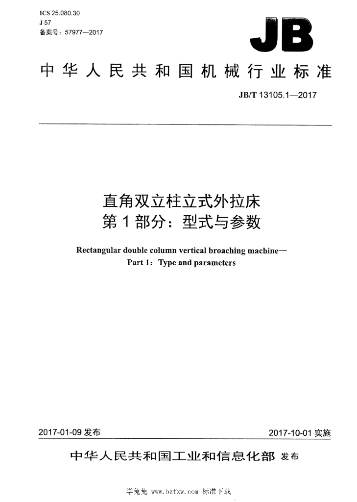 JB/T 13105.1-2017 标准预览