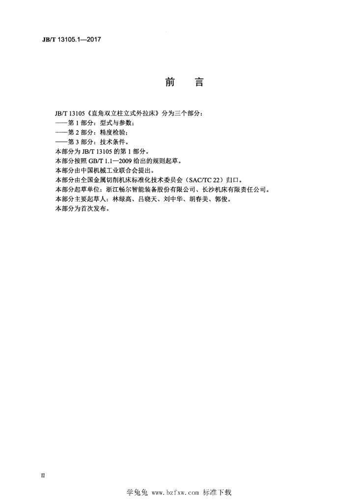 JB/T 13105.1-2017 标准预览