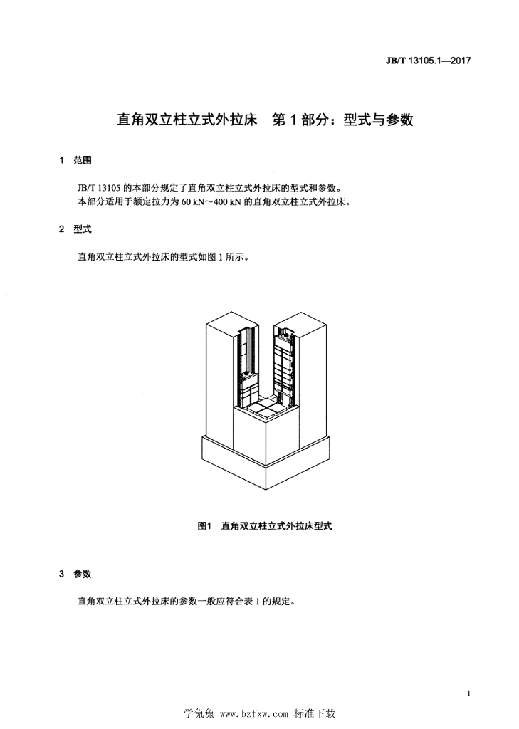 JB/T 13105.1-2017 标准预览