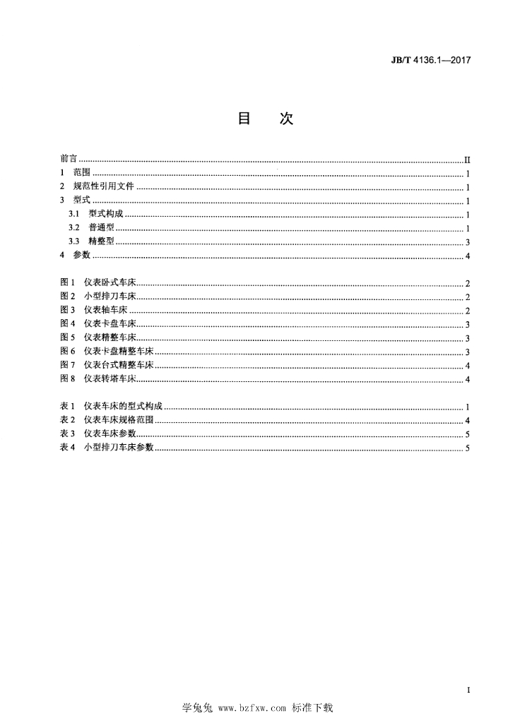 JB/T 4136.1-2017 标准预览