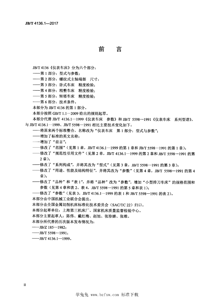 JB/T 4136.1-2017 标准预览