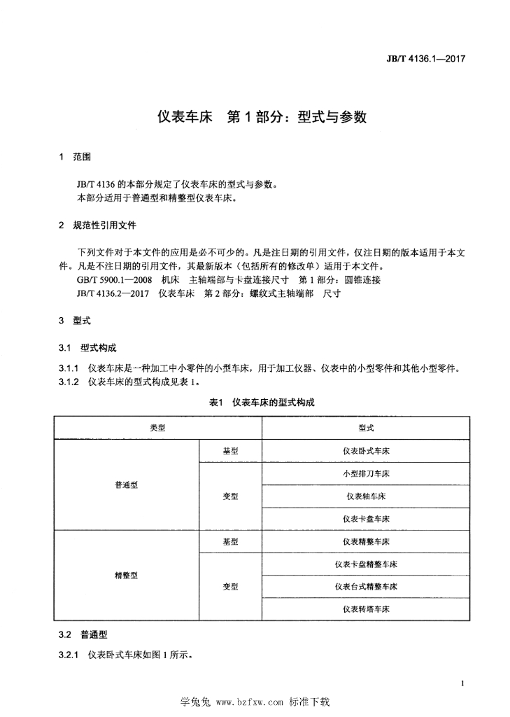 JB/T 4136.1-2017 标准预览