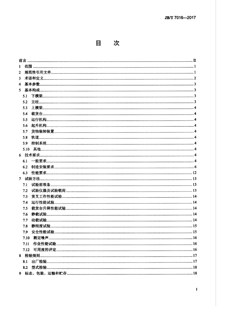 JB/T 7016-2017 标准预览
