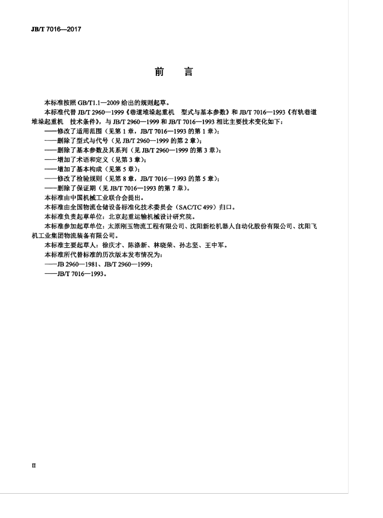 JB/T 7016-2017 标准预览