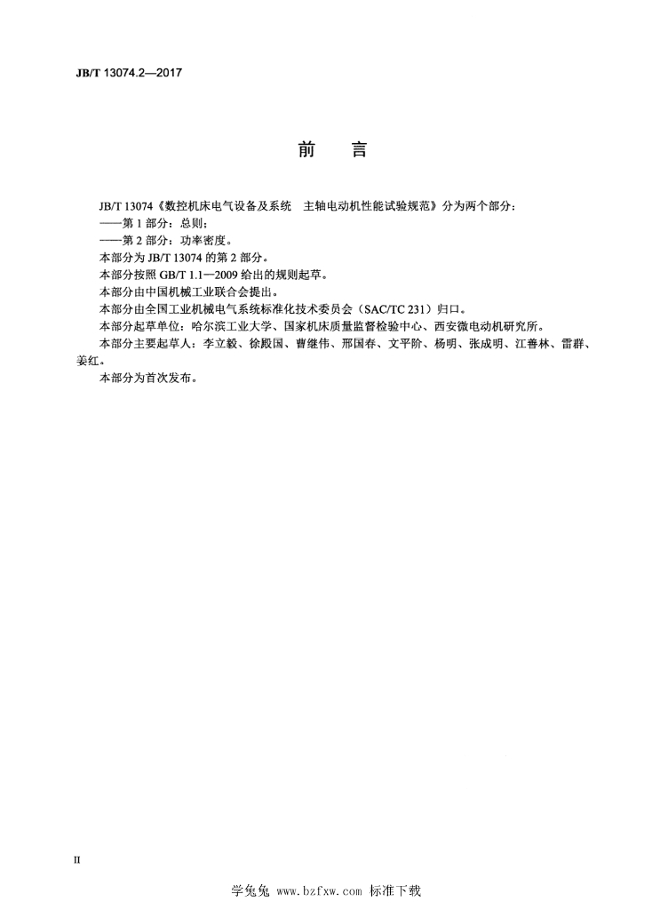 JB/T 13074.2-2017 标准预览