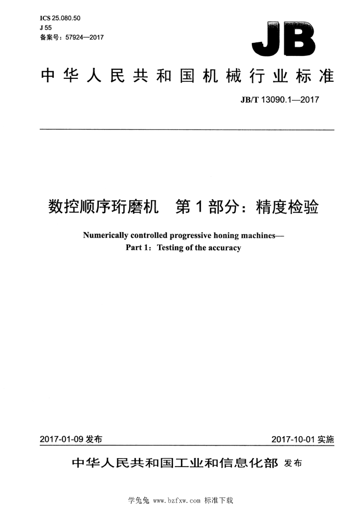 JB/T 13090.1-2017 标准预览